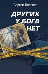 Других у Бога нет | No Others for God