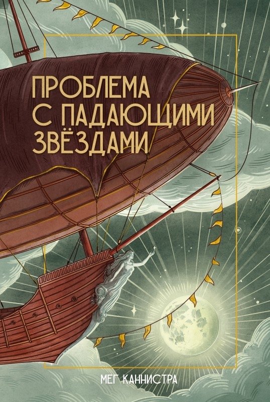 Проблема с падающими звёздами | The Problem with Falling Stars