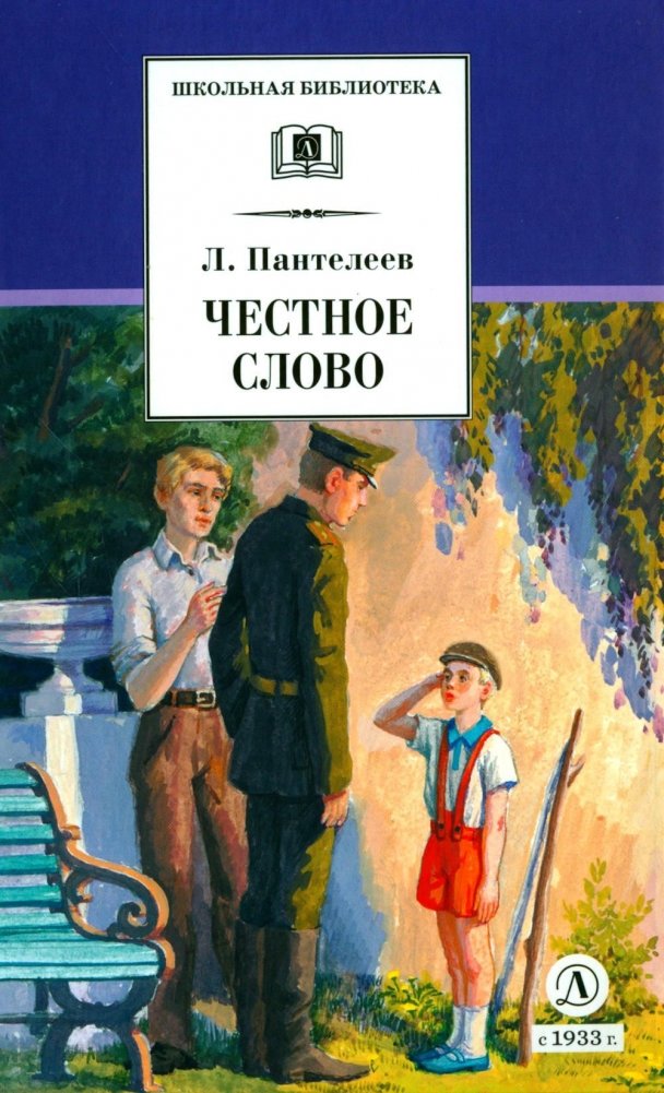 Честное слово. Рассказы, стихи, сказки | Honest Word. Stories, Poems, Fairy Tales