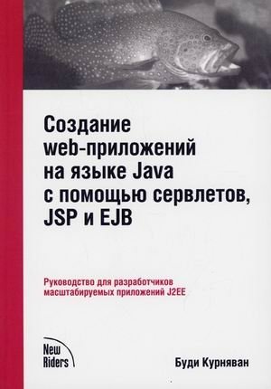 Создание WEB-приложений на языке Java с помощью сервлетов, JSP и EJB. Руководство для разработчиков масштабируемых прило | Building Web Applications with Java: Servlets, JSP, and EJB for Scalable J2EE Development