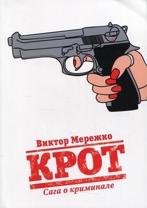 Крот. Том 1. Сага о криминале | The Mole. Volume 1. A Crime Saga