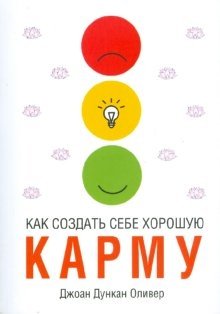 Как создать себе хорошую карму | How to Create Good Karma for Yourself
