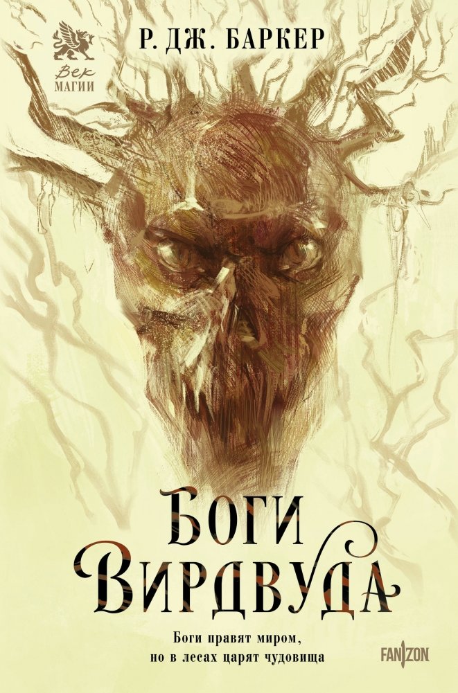 Боги Вирдвуда | Gods of Viridwood