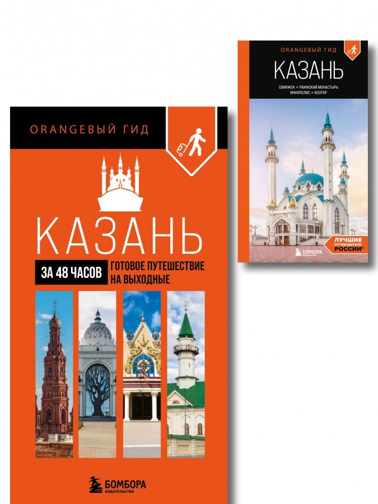 Большое путешествие по Казани. Комплект из 2-х путеводителей | A Grand Journey Through Kazan. Set of 2 Guidebooks