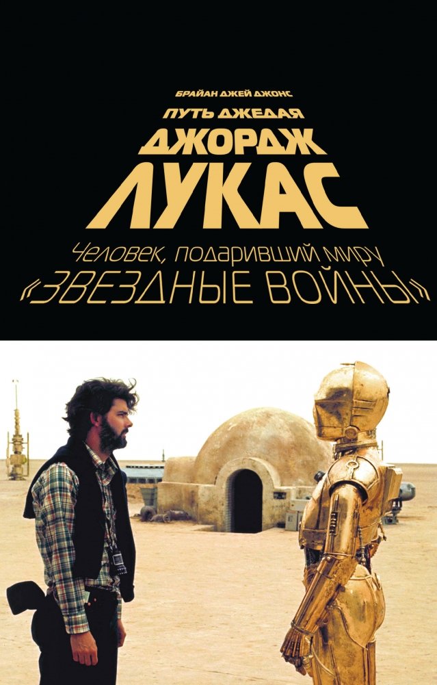 Джордж Лукас. Путь Джедая | George Lucas: The Jedi Path