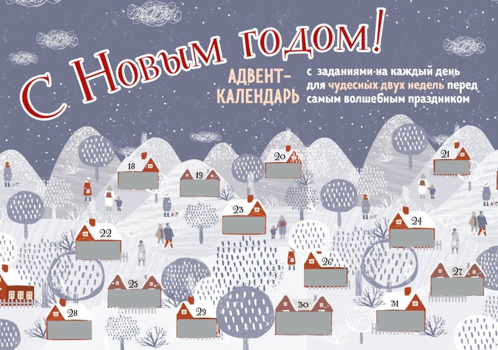 С Новым Годом! Адвент-календарь с заданиями на каждый день для чудесных двух недель перед самым волшебным праздником | Happy New Year! Daily Task Advent Calendar for the Two Weeks Before the Magical Holiday