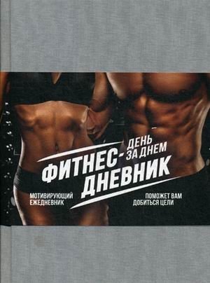 Фитнес-дневник. День за днем. Мотивирующий ежедневник | Fitnes-dnevnik. Den' za dnem. Motiviruiushchii ezhednevnik