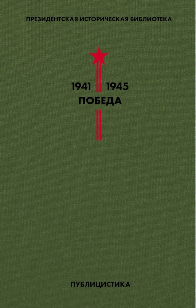 Библиотека Победы. Том 5. Публицистика | Library of Victory. Volume 5. Publicism