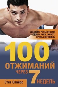 100 отжиманий через 7 недель | 100 Push-ups in 7 Weeks