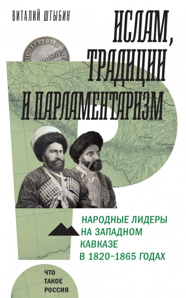 Ислам, традиции и парламентаризм. Народные лидеры на Северо-Западном Кавказе в 1820–1865 годах | Islam, Traditions, and Parliamentarism: Popular Leaders in the Northwestern Caucasus, 1820–1865