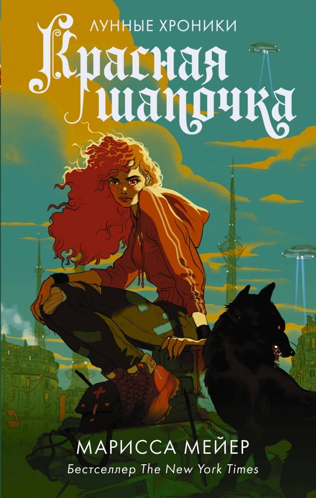 Красная Шапочка | Little Red Riding Hood