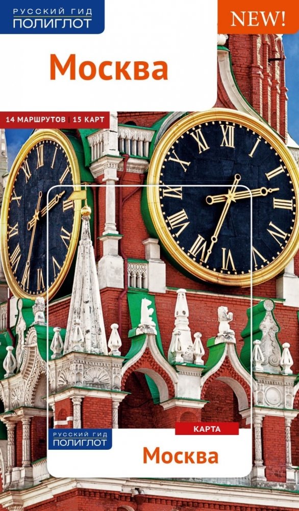 Москва. Путеводитель (+ карта) | Moscow. Travel Guide (+ Map)