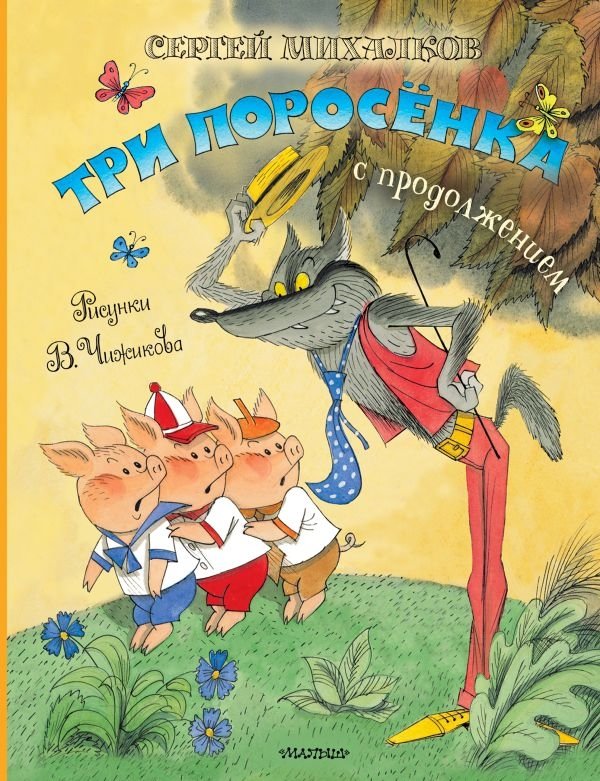 Три поросёнка. Сказка с продолжением. Рис. В. Чижикова | The Three Little Pigs: A Tale with a Sequel