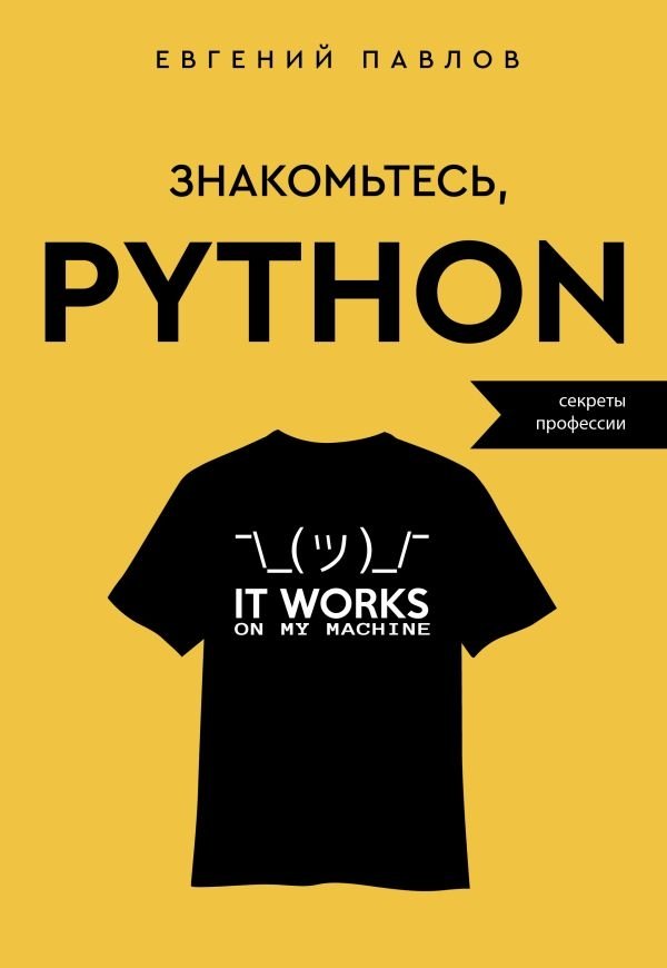 Знакомьтесь, Python. Секреты профессии | Meet Python: Secrets of the Profession