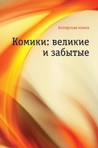 Комики: великие и забытые