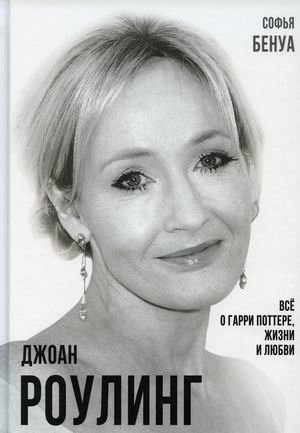 Джоан Роулинг. Все о Гарри Поттере, жизни и любви | J.K. Rowling: All About Harry Potter, Life, and Love