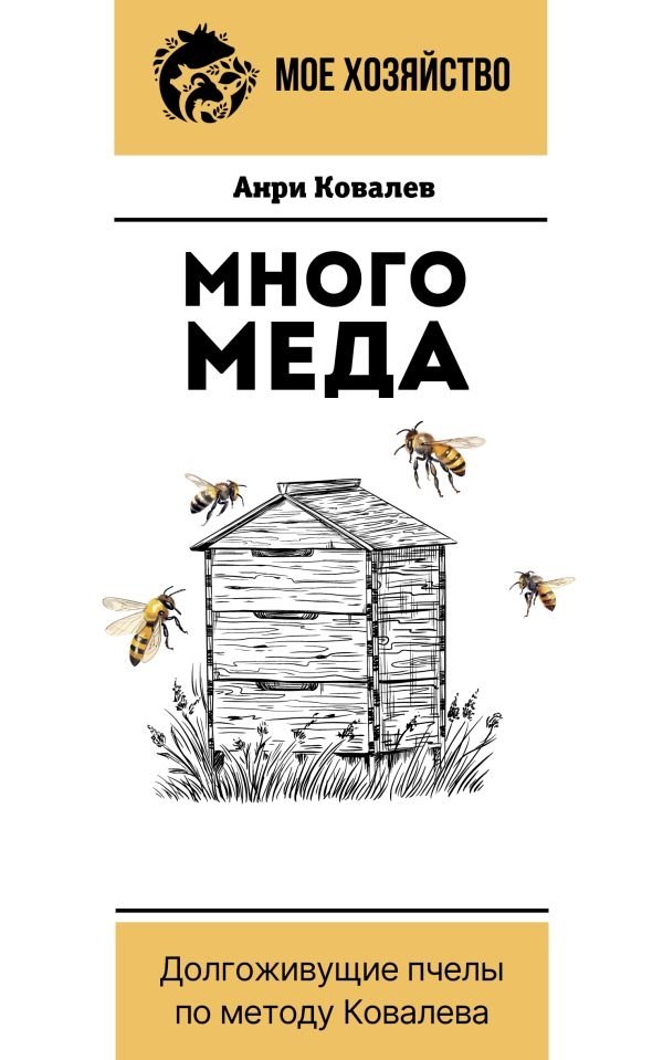 Много меда. Долгоживущие пчелы по методу Ковалева | Abundant Honey: Long-Lived Bees Using the Kovalev Method