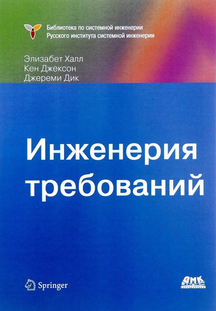 Инженерия требований | Requirements Engineering