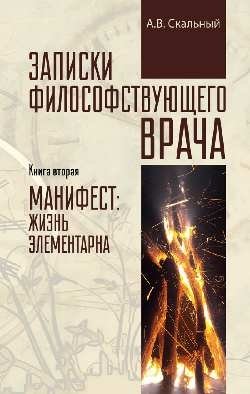 Записки философствующего врача. Книга вторая. Манифест: жизнь элементарна | Notes of a Philosophizing Doctor. Book Two. Manifesto: Life is Elemental