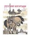 Книга-раскраска "Русские богатыри" | Russian Knights Coloring Book