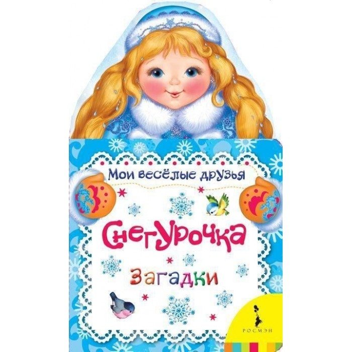 Снегурочка. Загадки | Snegurochka. Riddles