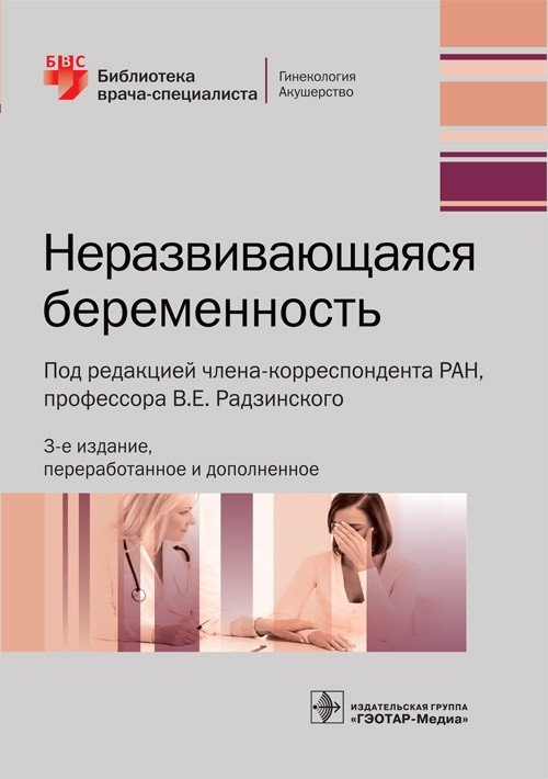 Неразвивающаяся беременность | Non-Developing Pregnancy