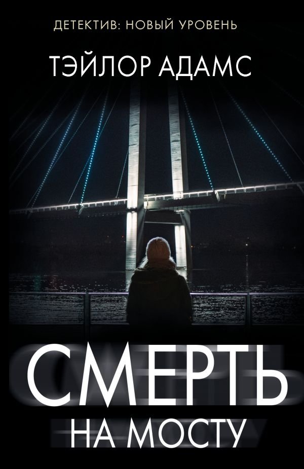 Смерть на мосту | Death on the Bridge