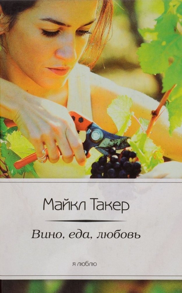 Вино, еда, любовь | Wine, Food, Love