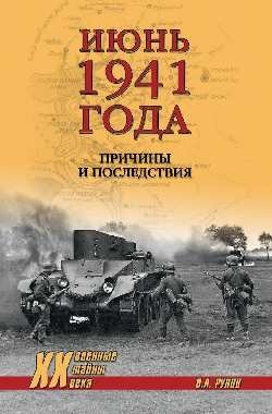 Июнь 1941 года. Причины и последствия | June 1941: Causes and Consequences