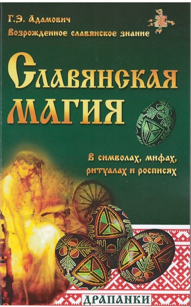 Славянская магия в символах, мифах, ритуалах и росписях | Slavic Magic in Symbols, Myths, Rituals, and Designs