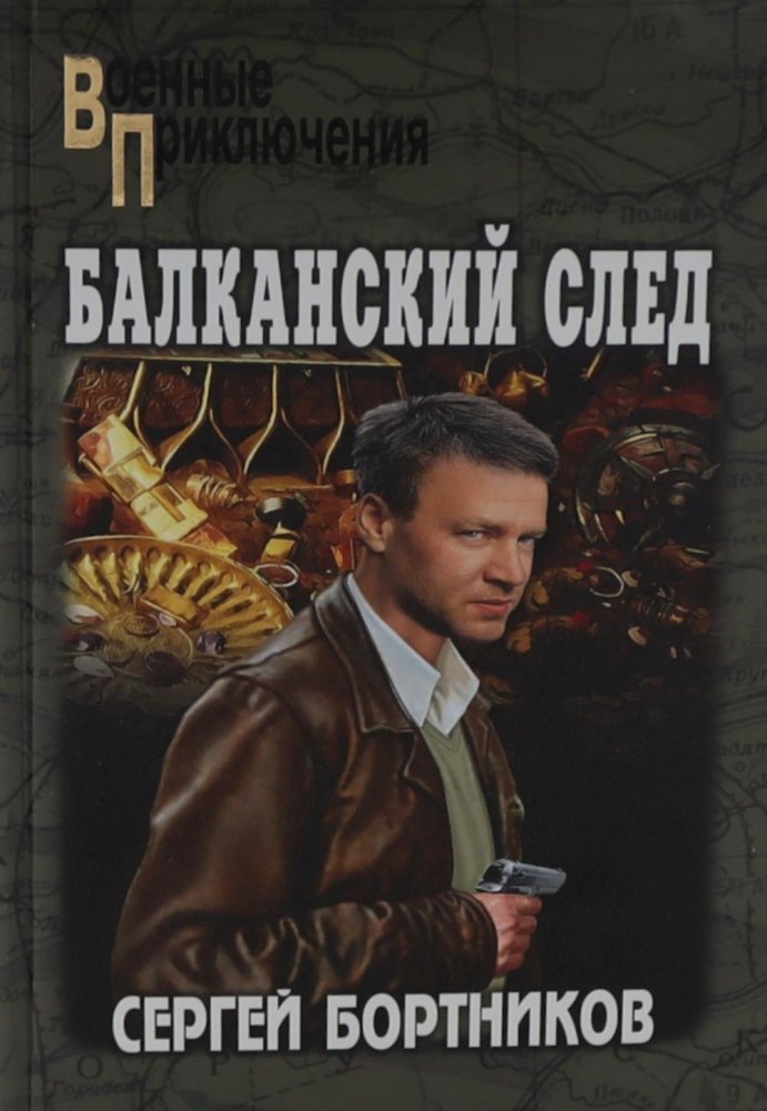 Балканский след: роман | The Balkan Trail: A Novel
