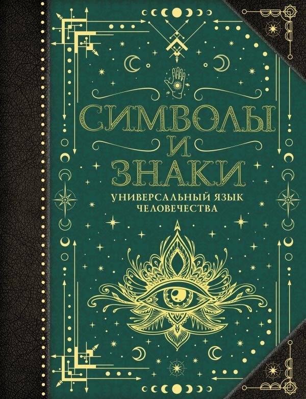 Символы и знаки. Универсальный язык человечества | Symbols and Signs: The Universal Language of Humanity