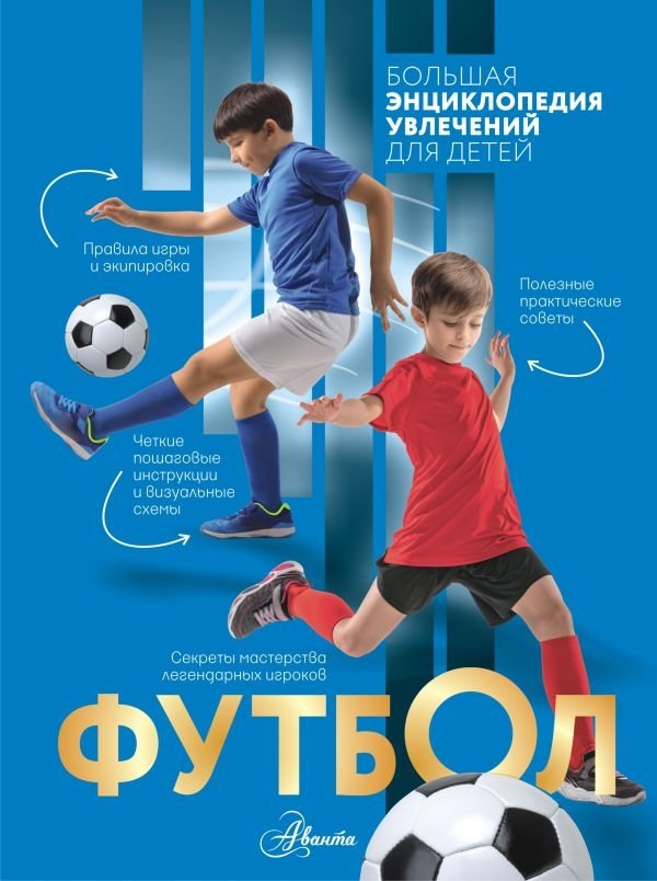 Футбол: Большая энциклопедия увлечений для детей | Football: A Large Encyclopedia of Hobbies for Children