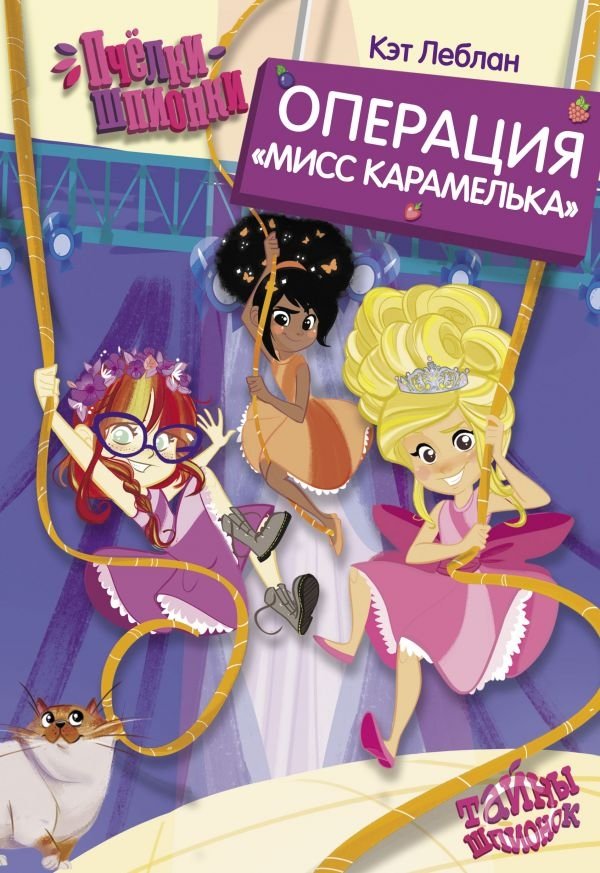 Пчёлки-шпионки. Операция "Мисс Карамелька" | Honeybee Spies. Operation "Miss Caramel"