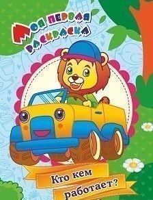 Моя первая раскраска. Кто кем работает? | My First Coloring Book: Who Works Where?