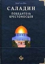 Саладин. Победитель крестоносцев | Saladin. The Conqueror of the Crusaders