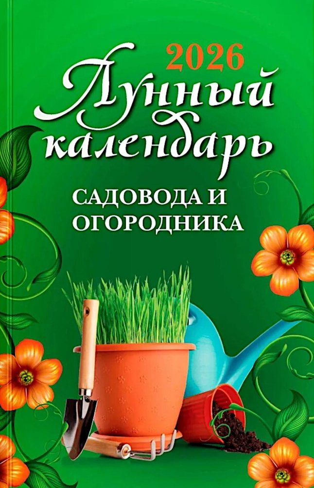 Лунный календарь садовода и огородника: 2026 год | Gardener's and Allotment Holder's Lunar Calendar: 2026