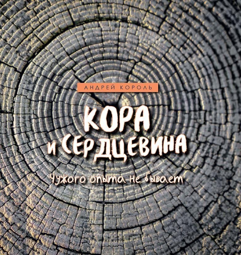 Кора и Сердцевина. Чужого опыта не бывает | Bark and Core: No Such Thing as Another's Experience