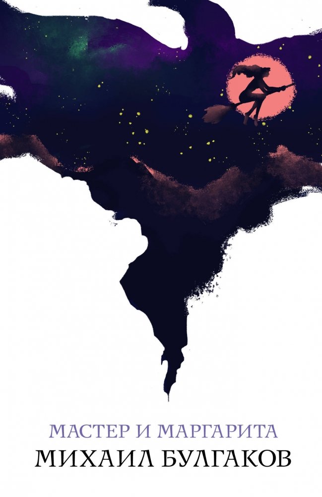 Мастер и Маргарита | The Master and Margarita