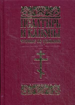 Псалтирь и каноны, чтомые по усопшим | Psalter and Canons for the Deceased