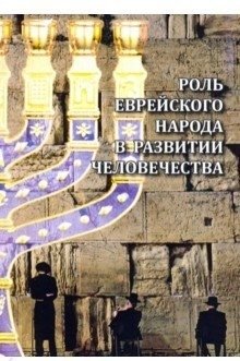 Роль еврейского народа в развитии человечества | Rol' evreiskogo naroda v razvitii chelovechestva