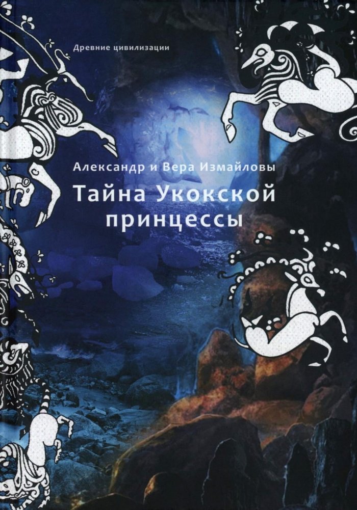 Тайна Укокской принцессы | The Secret of the Ukok Princess