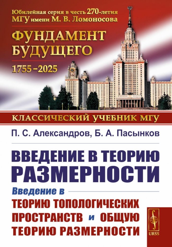 Введение в теорию размерности: Введение в теорию топологических пространств и общую теорию размерности. 2-е изд. | Introduction to Dimension Theory: An Introduction to the Theory of Topological Spaces and General Dimension Theory