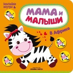 Мама и малыши. В Африке | Mom and Babies: In Africa