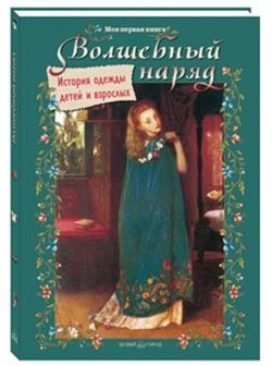 Волшебный наряд. История одежды детей и взрослых | Magical Attire: A History of Clothing for Children and Adults