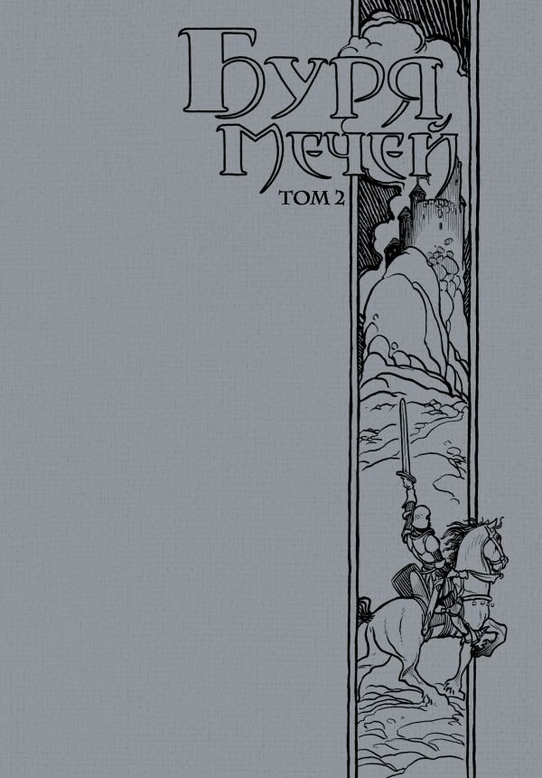 Буря мечей. Том 2 | A Storm of Swords. Part 2