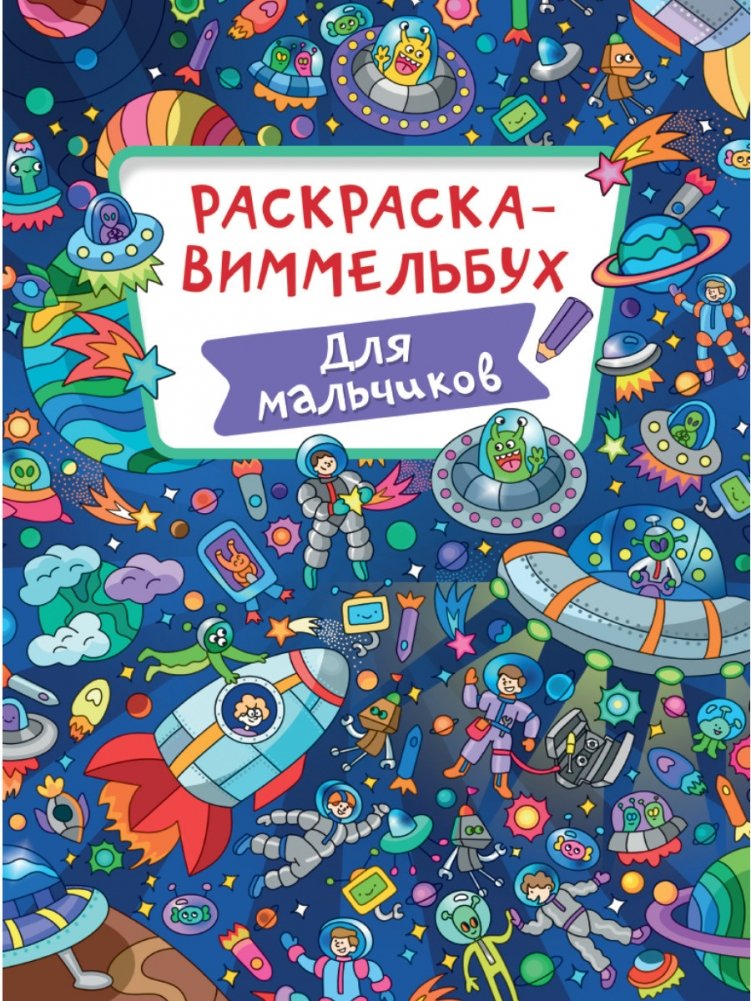 Раскраска-виммельбух. Для мальчиков | Wimmelbuch Coloring Book. For Boys