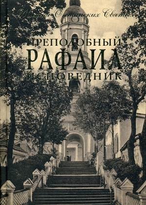 Преподобный Рафаил исповедник | Venerable Raphael the Confessor