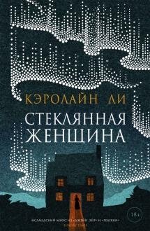 Стеклянная женщина | The Glass Woman