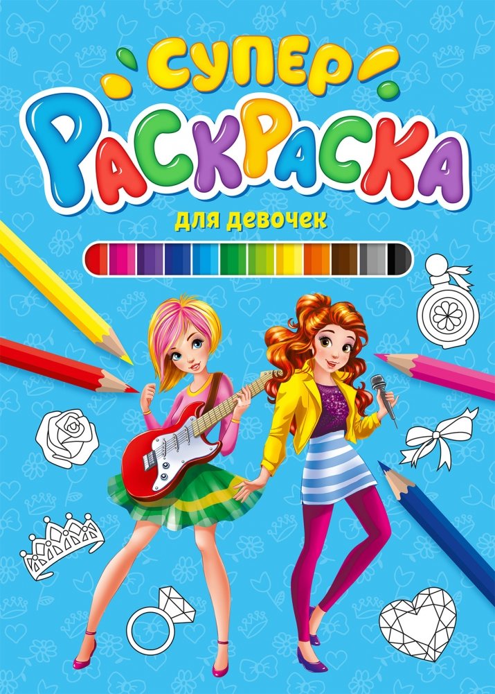 Суперраскраска. Для девочек | Super Coloring Book for Girls
